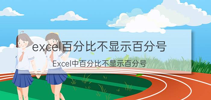 excel百分比不显示百分号 Excel中百分比不显示百分号，只显示数值？